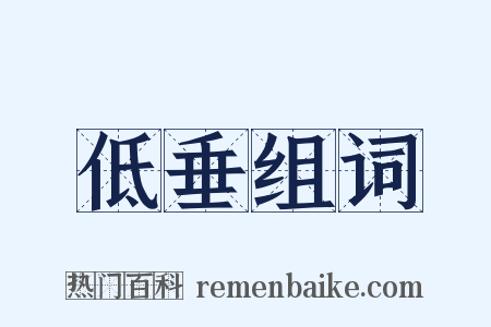 低垂组词是什么意思的图片